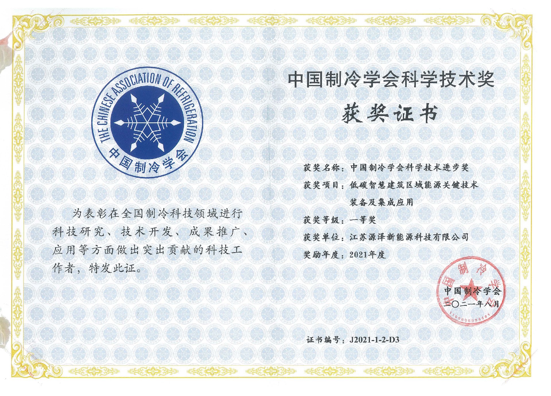 2021中國(guó)制冷學(xué)會(huì)科技進(jìn)步一等獎(jiǎng).jpg